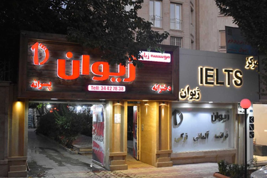 نحوه تعیین سطح کلاس مکالمه آموزشگاه ژیوان