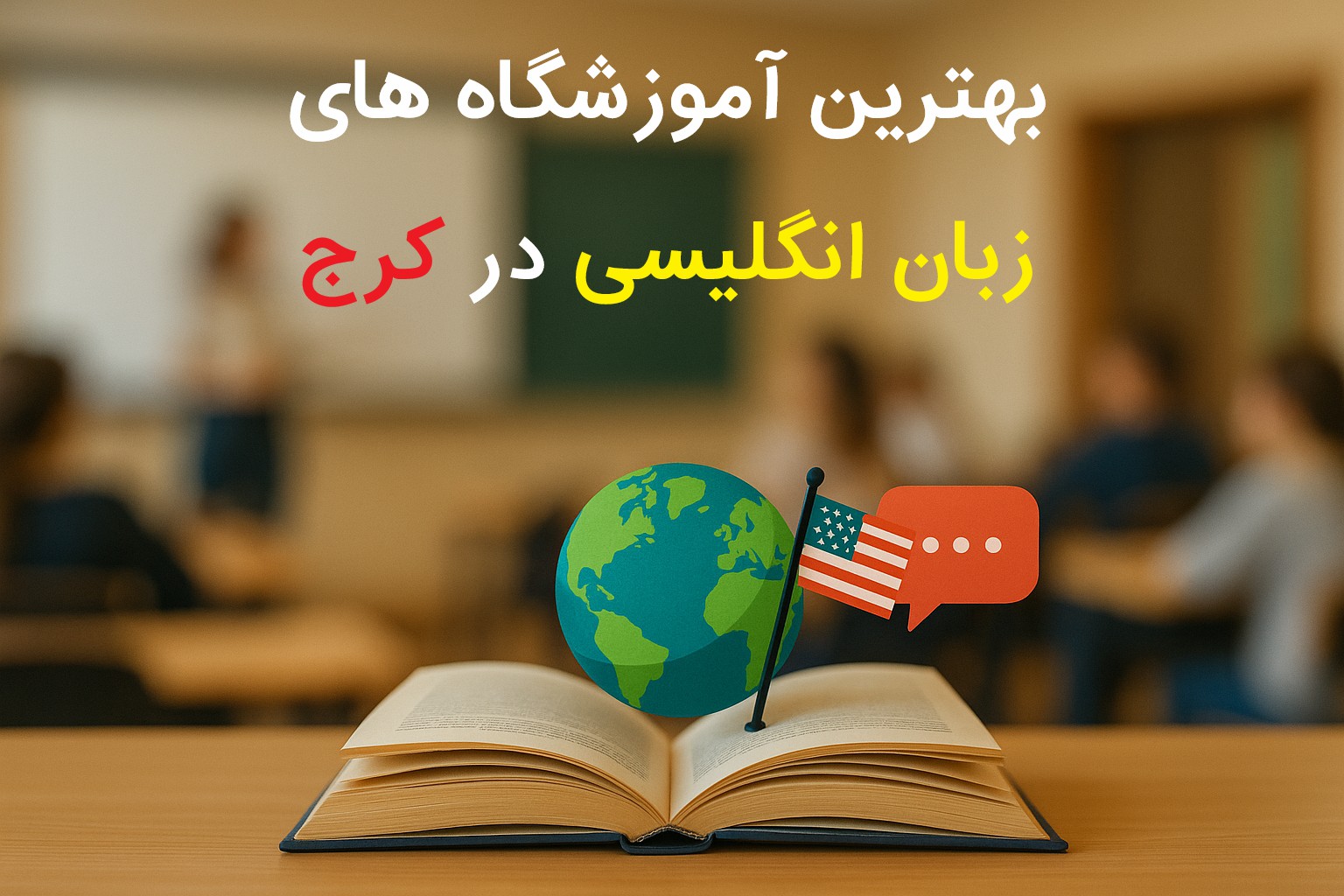 بهترین آموزشگاه‌های زبان انگلیسی کرج در سال 1404