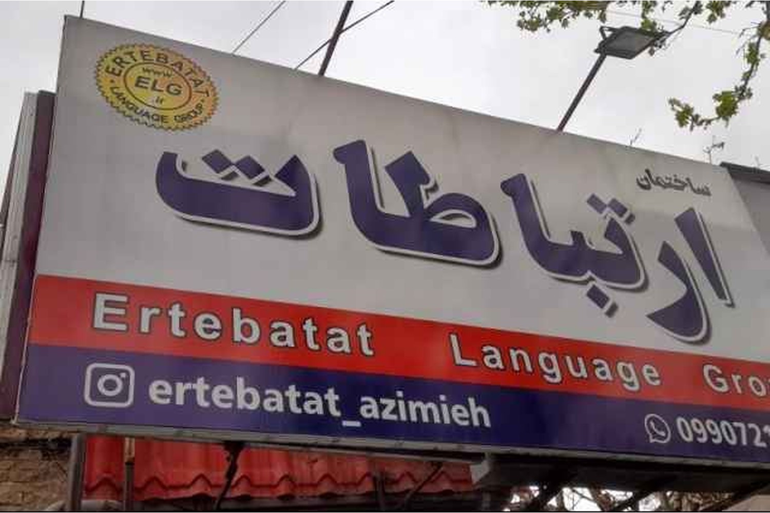 آموزشگاه زبان ارتباطات کرج