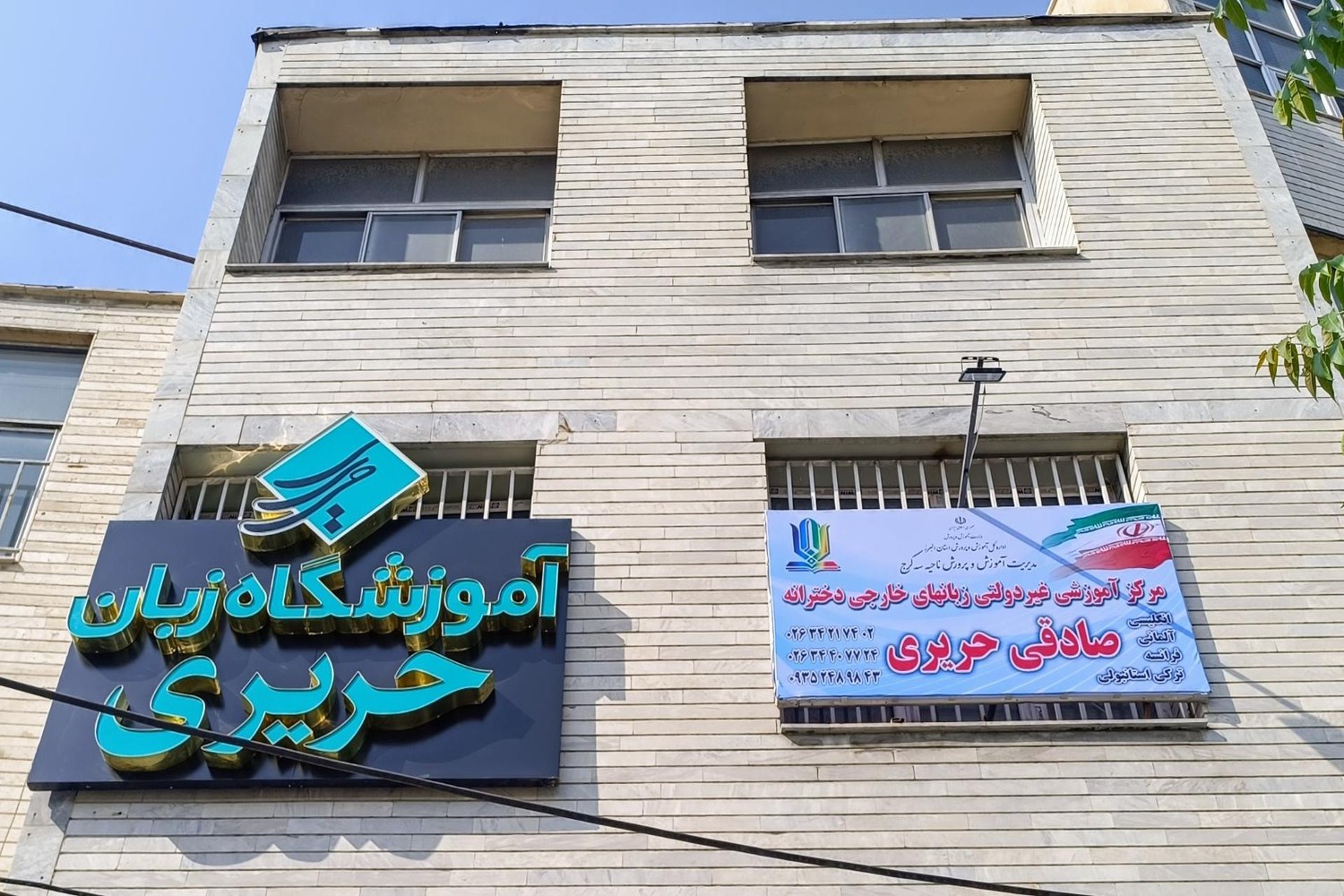 آموزشگاه زبان صادقی حریری کرج