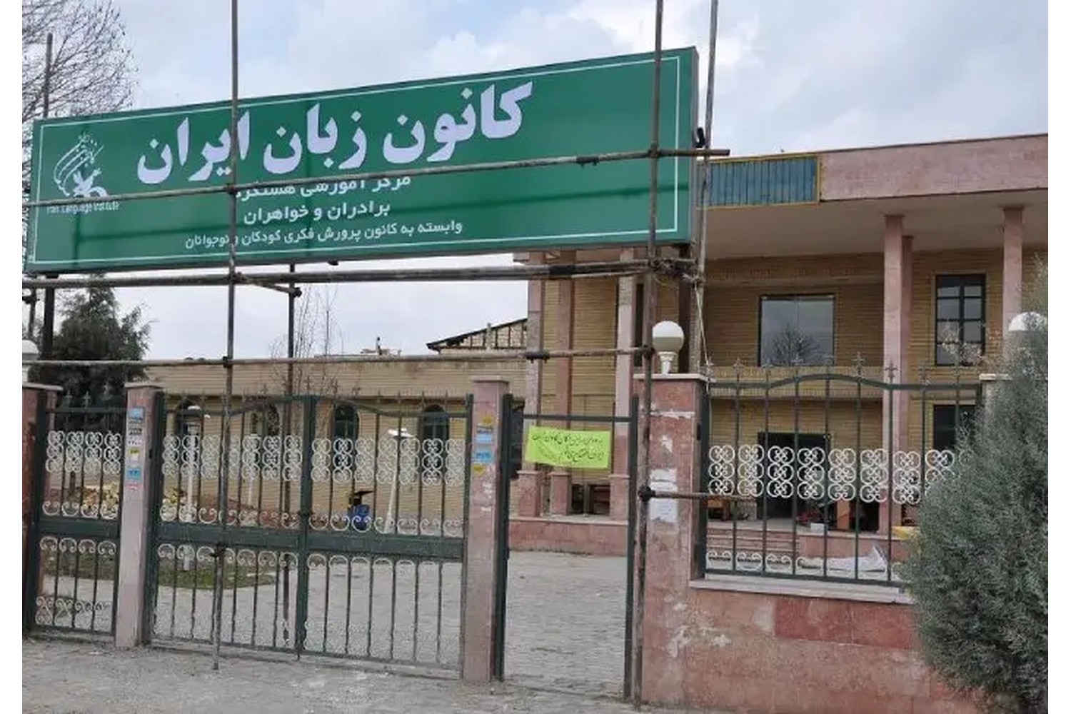 کانون زبان ایران کرج