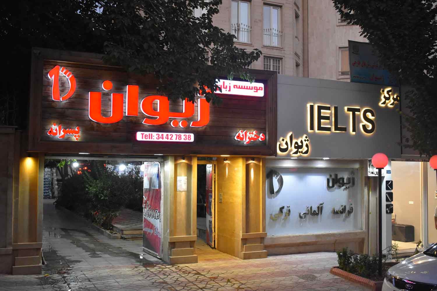موسسه زبان ژیوان