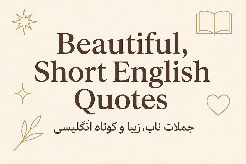 جملات ناب انگلیسی با معنی